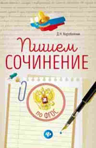 Книга Пишем сочинение по ФГОС Коробейник Д.Н., б-3000, Баград.рф
